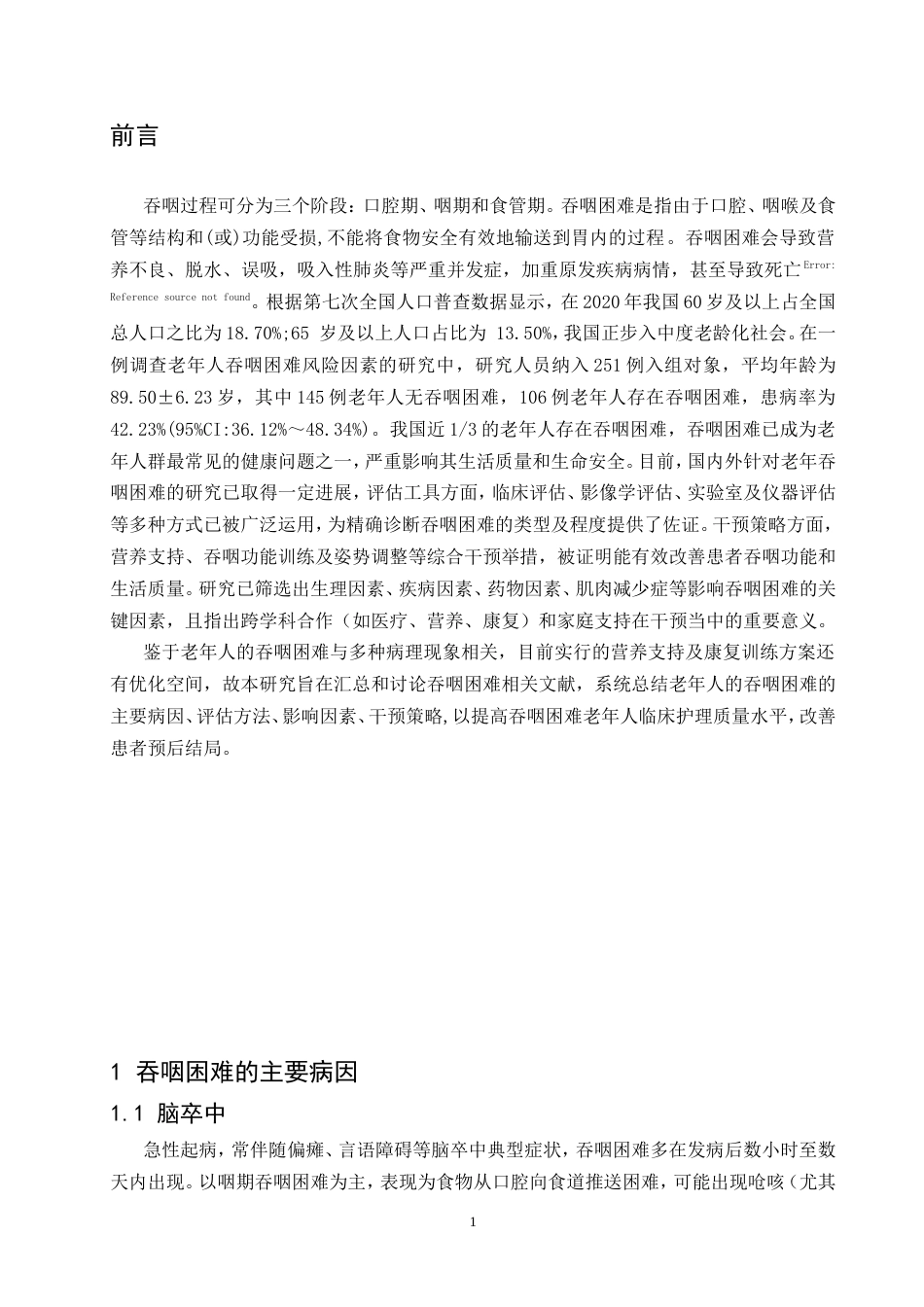 25年CH护理学-老年人吞咽困难干预策略研究进展-约9349字符.doc_第3页