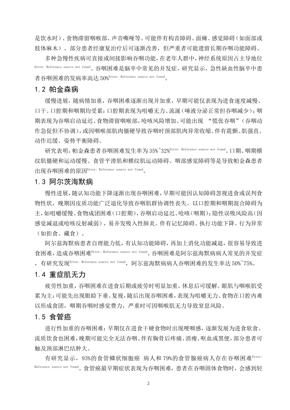 25年CH护理学-老年人吞咽困难干预策略研究进展-约9349字符.doc_第4页