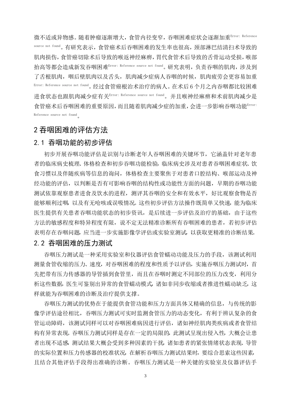25年CH护理学-老年人吞咽困难干预策略研究进展-约9349字符.doc_第5页