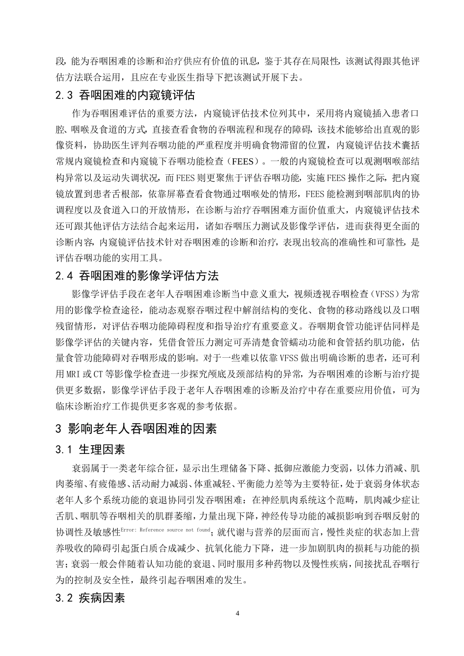 25年CH护理学-老年人吞咽困难干预策略研究进展-约9349字符.doc_第6页