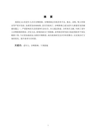 25年CH护理学-老年人吞咽困难干预策略研究进展-约9349字符.doc