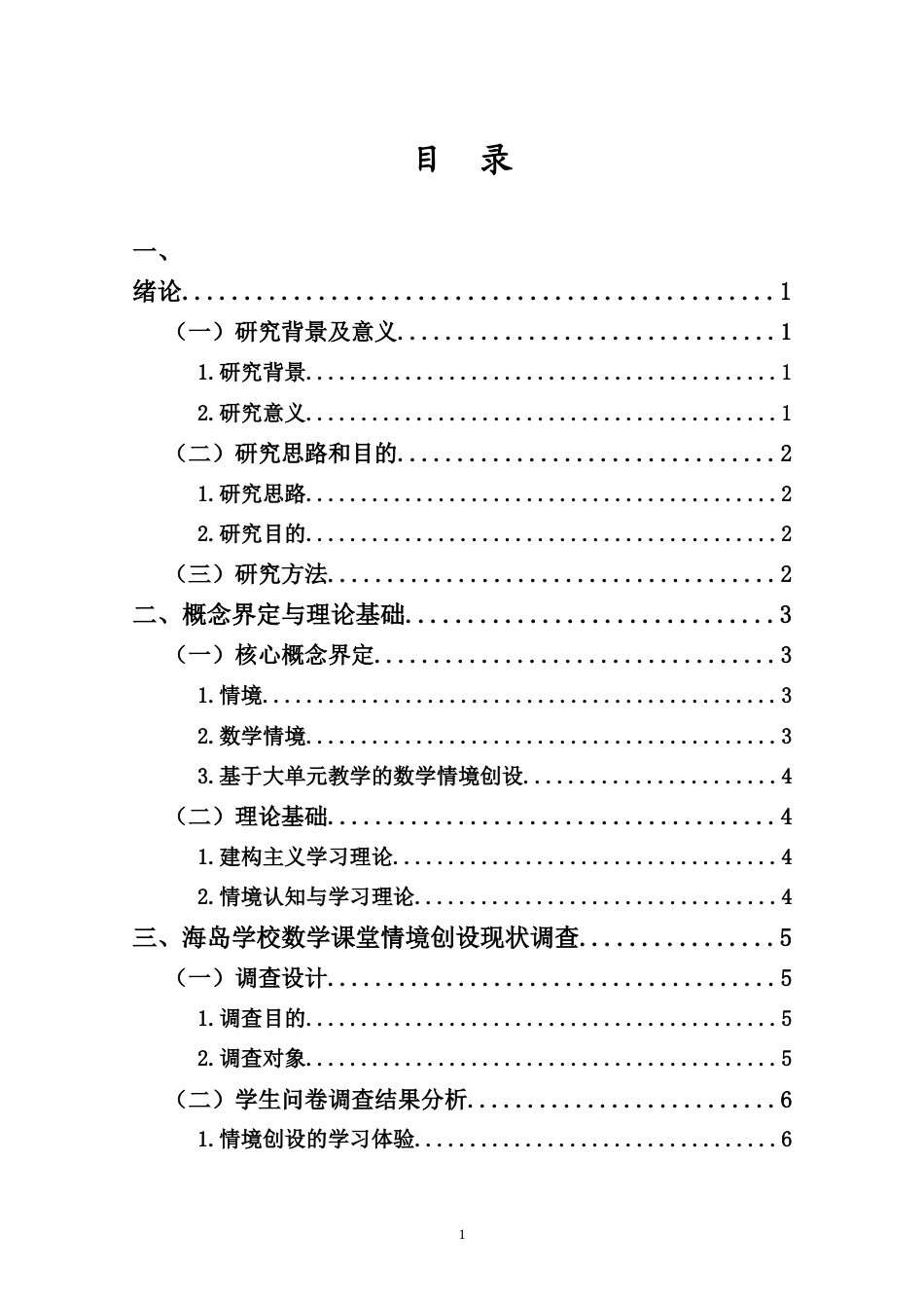 25年CH数学与应用数学-大单元教学模式下初中数学情境创设研究——以海岛学校为例-约24523字符.doc_第3页