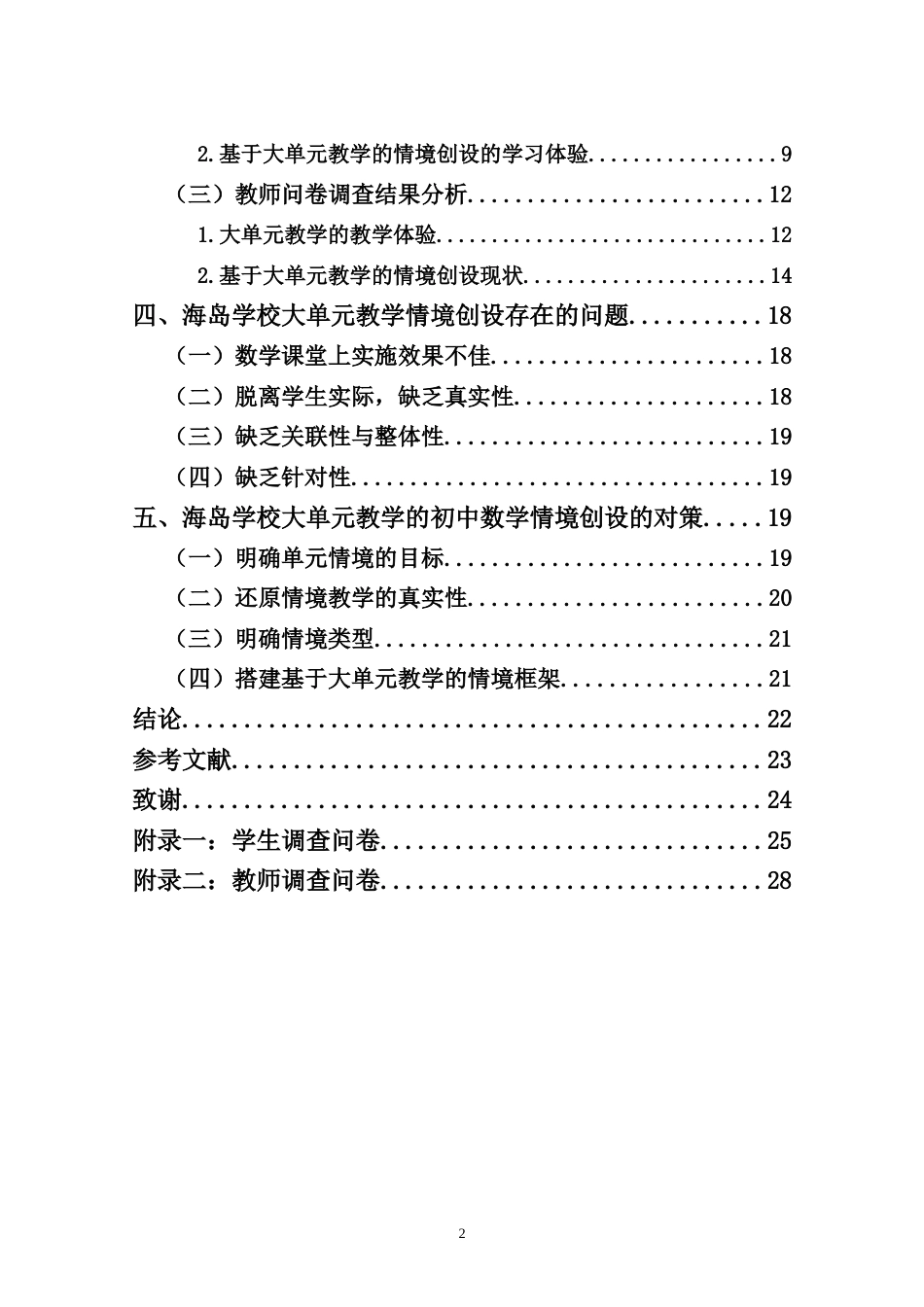 25年CH数学与应用数学-大单元教学模式下初中数学情境创设研究——以海岛学校为例-约24523字符.doc_第4页