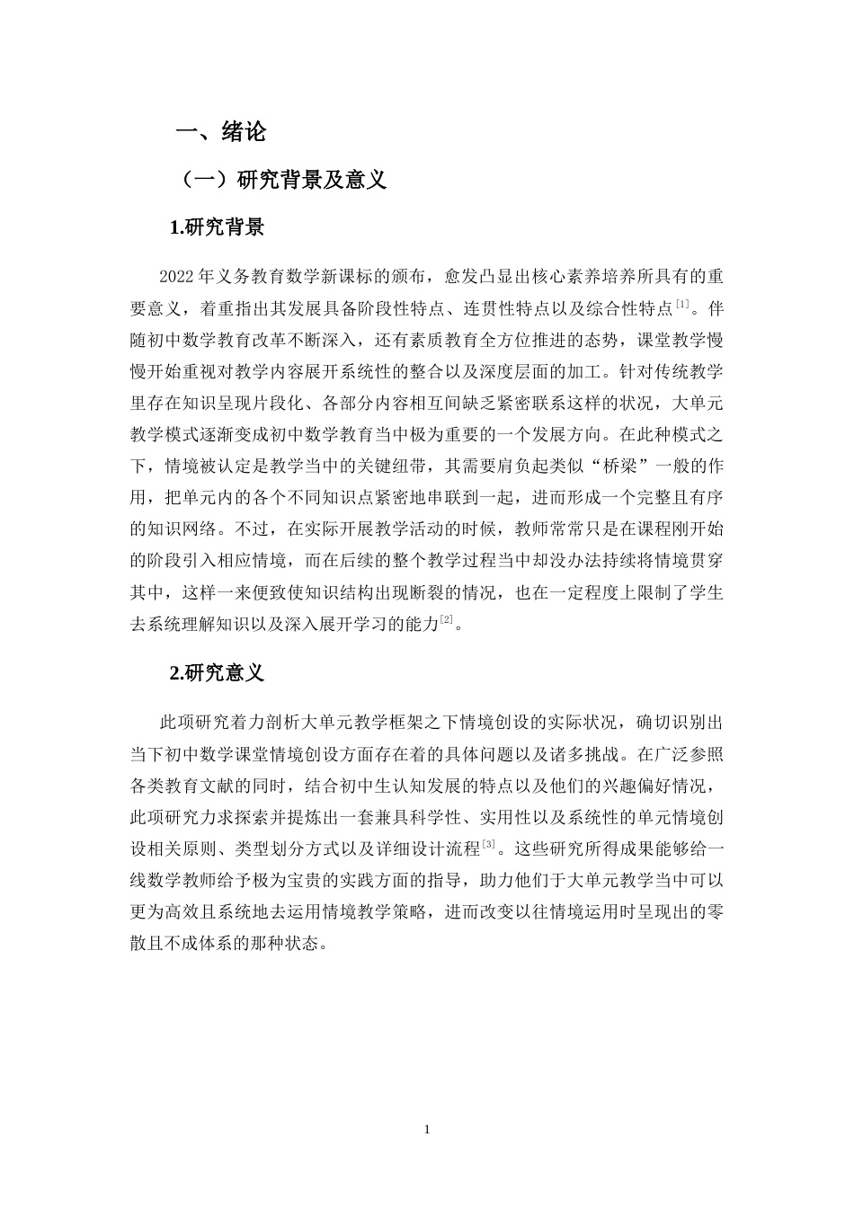 25年CH数学与应用数学-大单元教学模式下初中数学情境创设研究——以海岛学校为例-约24523字符.doc_第5页