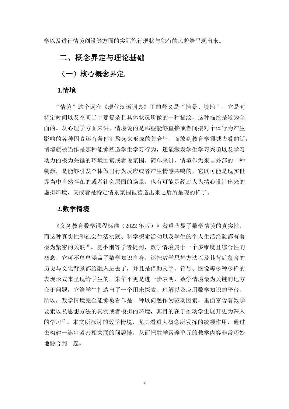 25年CH数学与应用数学-大单元教学模式下初中数学情境创设研究——以海岛学校为例-约24523字符.doc_第7页