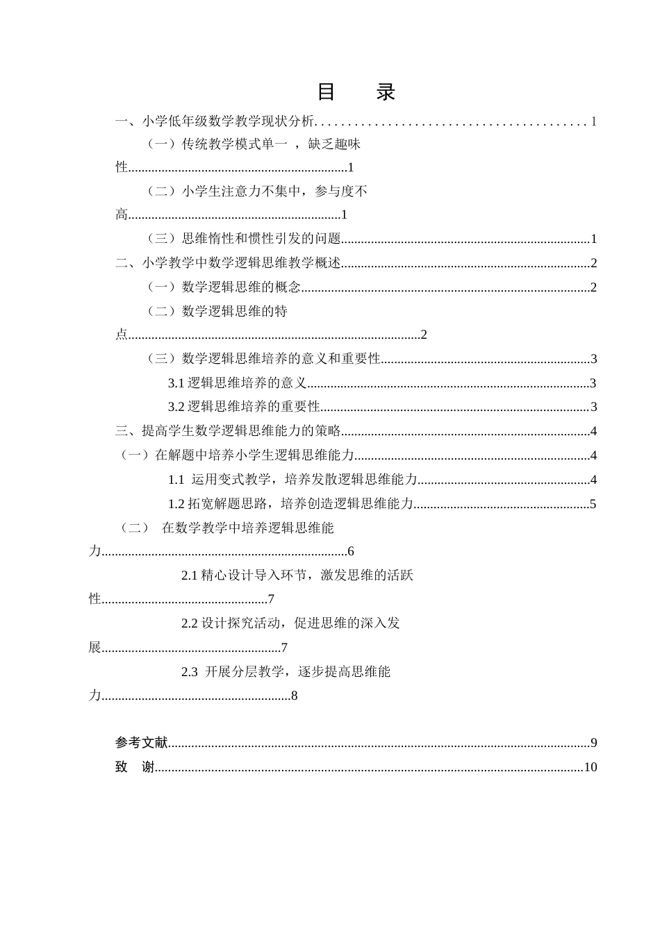 25年CH小学教育-培养小学教学中学生数学逻辑思维能力的教学研究-约7542字符终版.docx_第2页