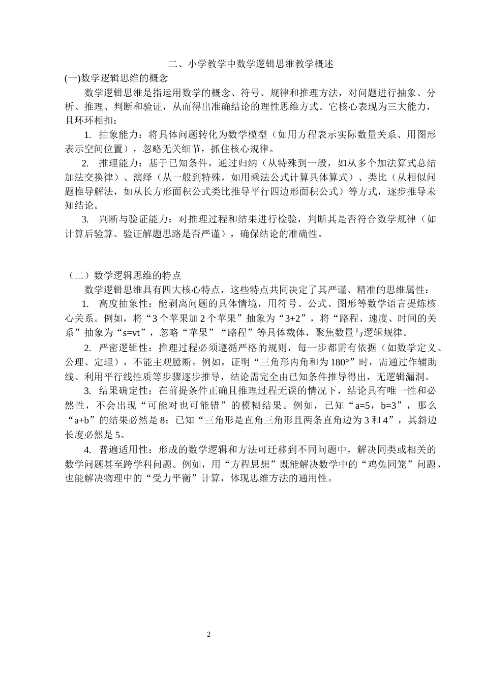 25年CH小学教育-培养小学教学中学生数学逻辑思维能力的教学研究-约7542字符终版.docx_第5页