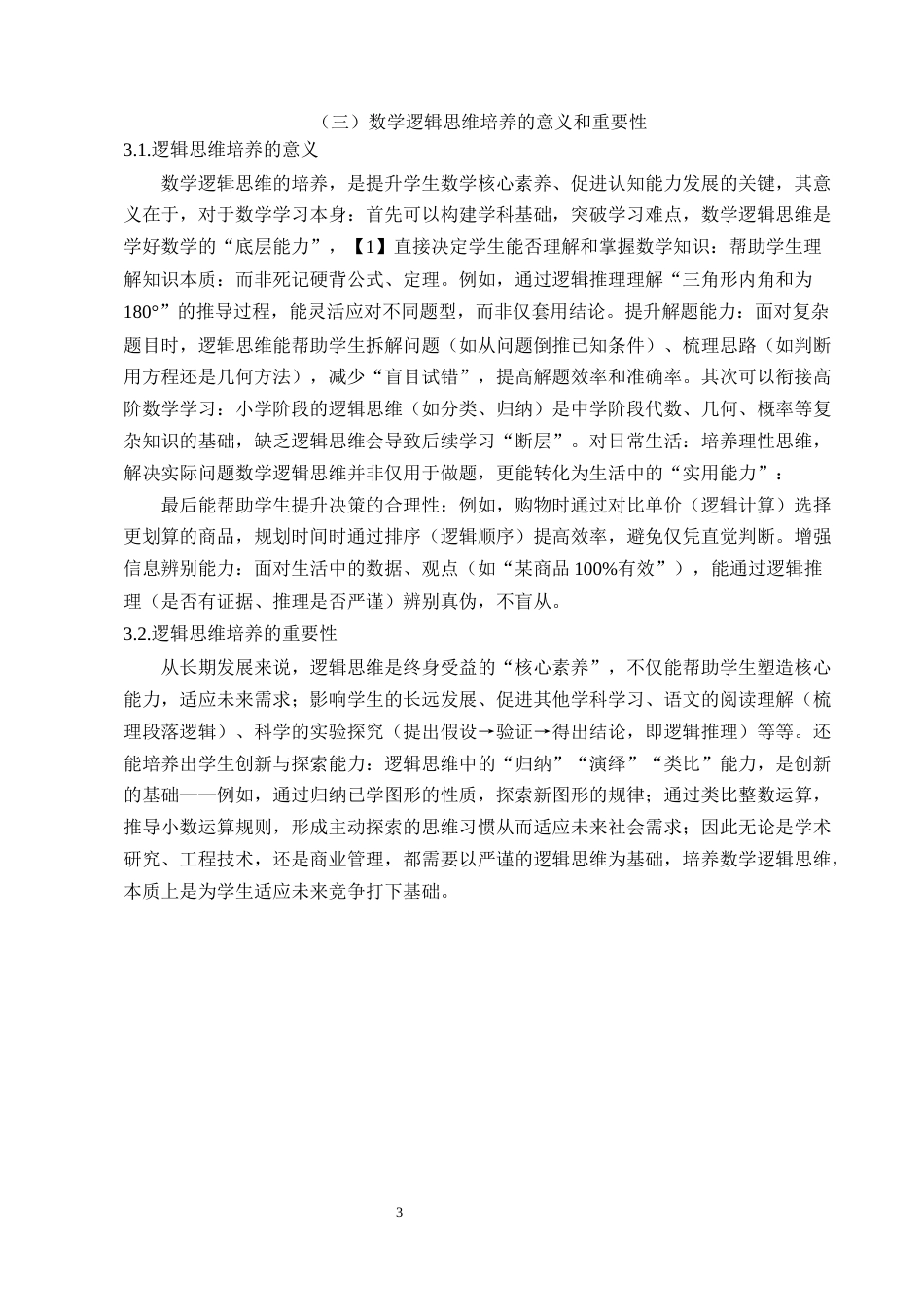25年CH小学教育-培养小学教学中学生数学逻辑思维能力的教学研究-约7542字符终版.docx_第6页