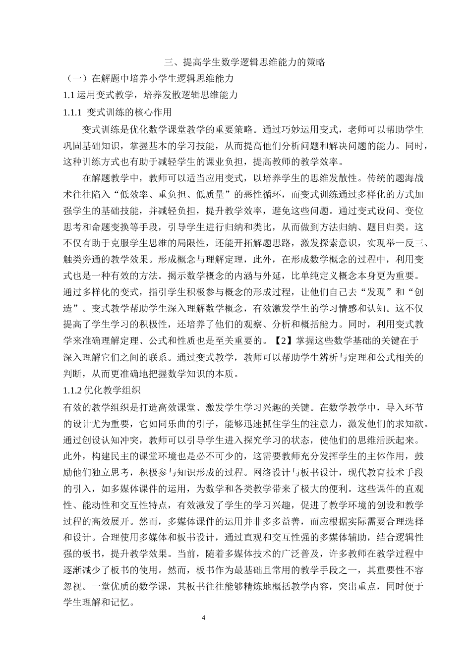 25年CH小学教育-培养小学教学中学生数学逻辑思维能力的教学研究-约7542字符终版.docx_第7页