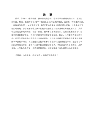 25年CH小学教育-培养小学教学中学生数学逻辑思维能力的教学研究-约7542字符终版.docx