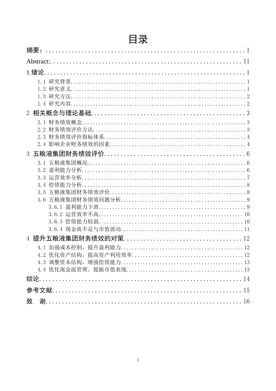 25年CH财务管理 五粮液集团财务绩效评价研究-约13101字符.docx_第2页