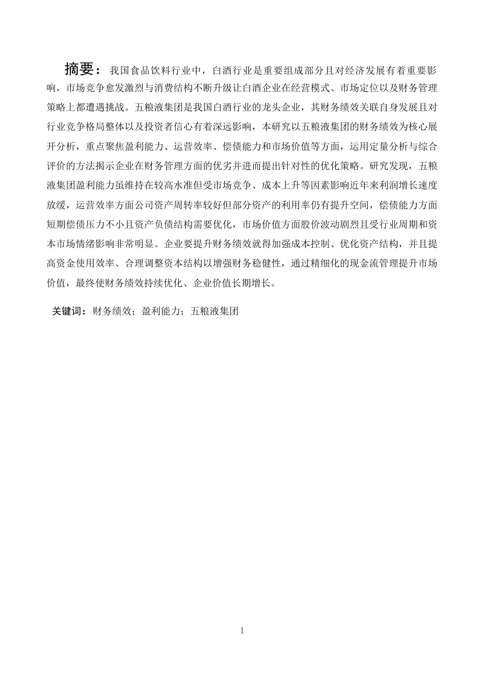 25年CH财务管理 五粮液集团财务绩效评价研究-约13101字符.docx_第3页