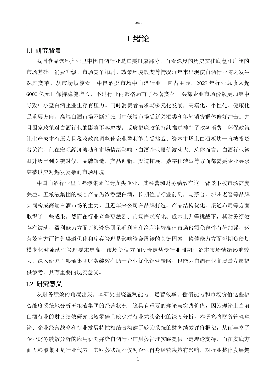 25年CH财务管理 五粮液集团财务绩效评价研究-约13101字符.docx_第5页