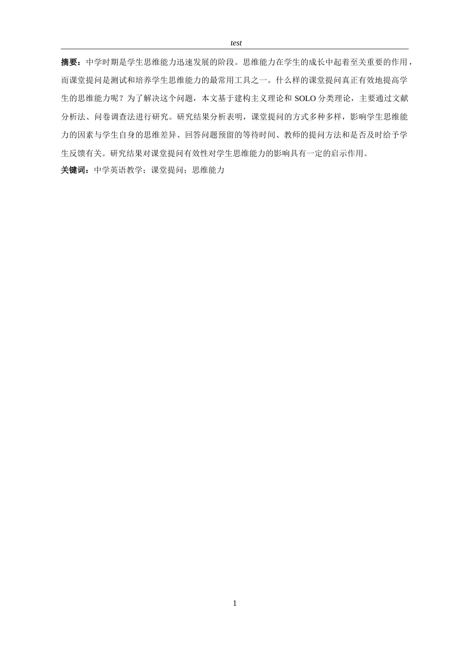 25年CH英语-课堂提问有效性对学生思维能力影响的实证研究-约53100字符.doc_第3页