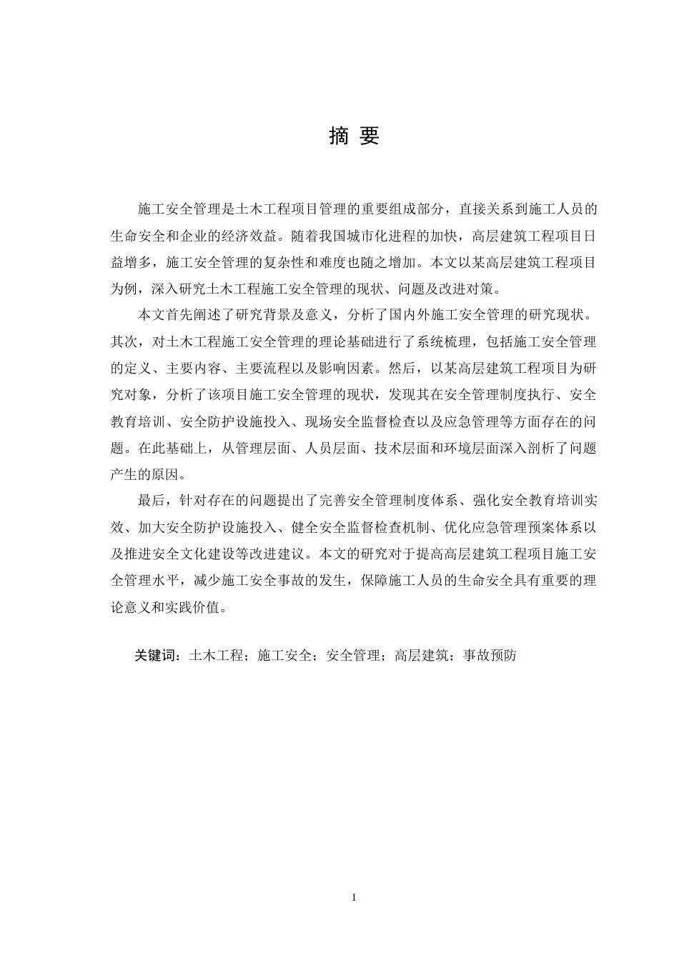 25年CH土木工程 土木工程施工安全管理研究——以高层建筑工程项目为例-约20811字符.doc_第1页