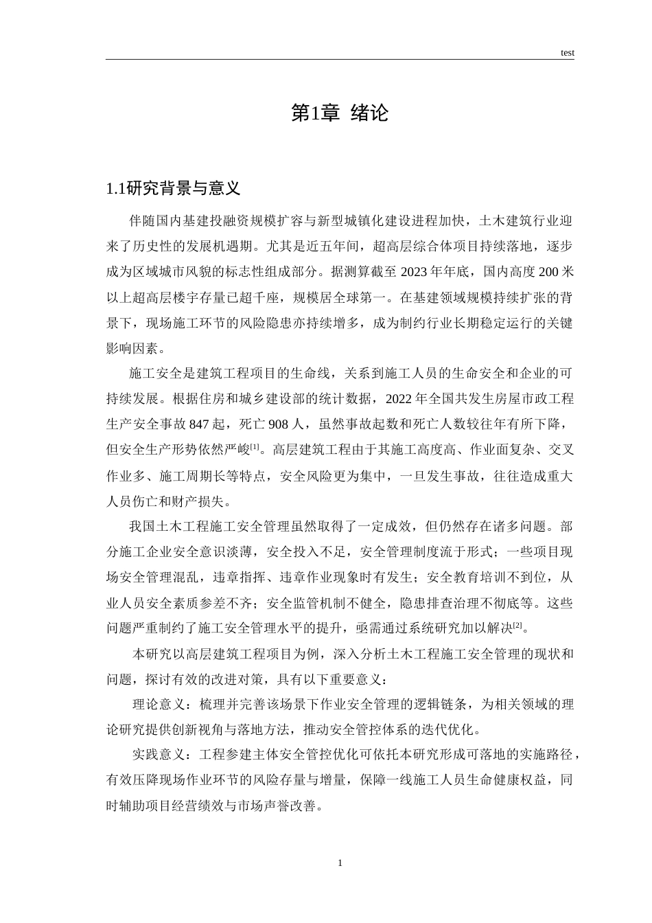 25年CH土木工程 土木工程施工安全管理研究——以高层建筑工程项目为例-约20811字符.doc_第4页