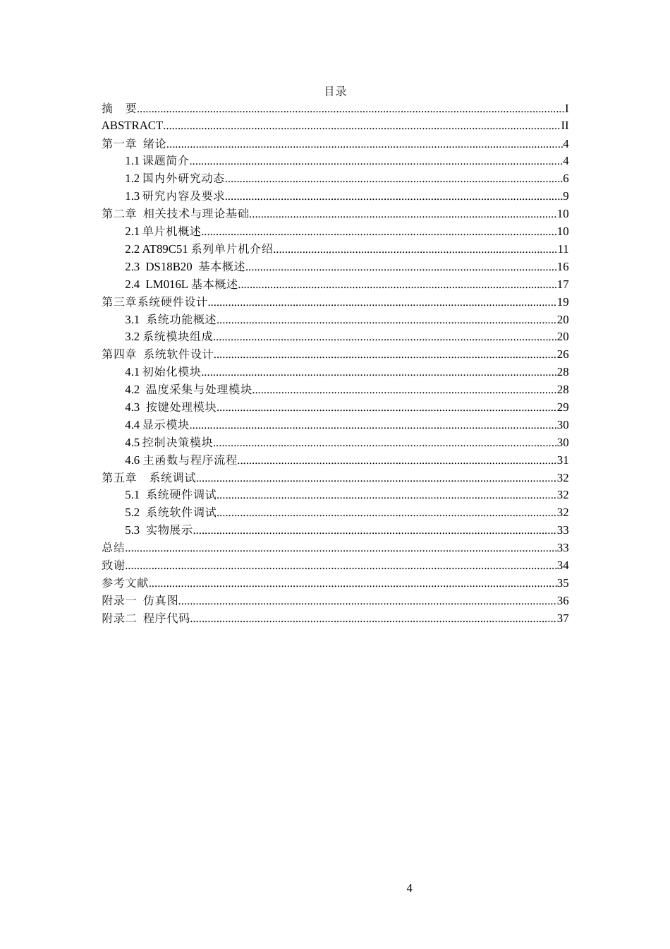 25年CH机械设计制造及其自动化 基于单片机的恒温大棚温度调节器的设计与制作-约15801字符终版.docx_第4页
