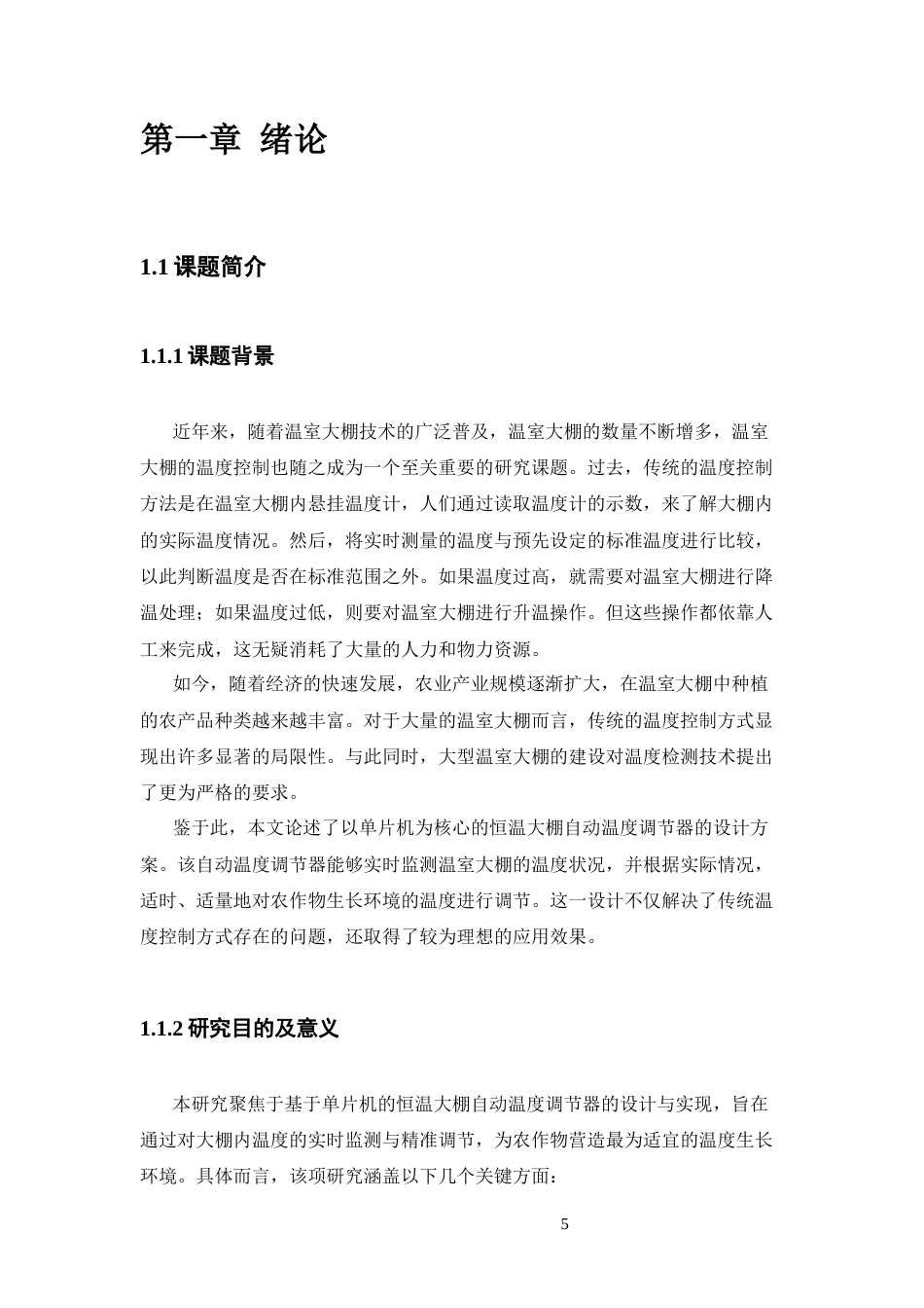 25年CH机械设计制造及其自动化 基于单片机的恒温大棚温度调节器的设计与制作-约15801字符终版.docx_第5页