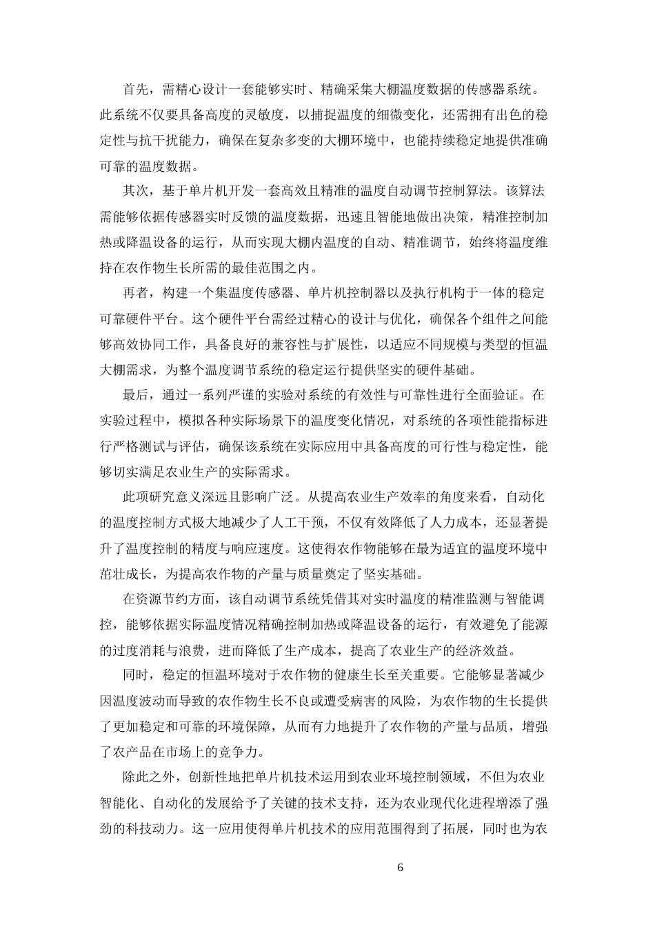 25年CH机械设计制造及其自动化 基于单片机的恒温大棚温度调节器的设计与制作-约15801字符终版.docx_第6页