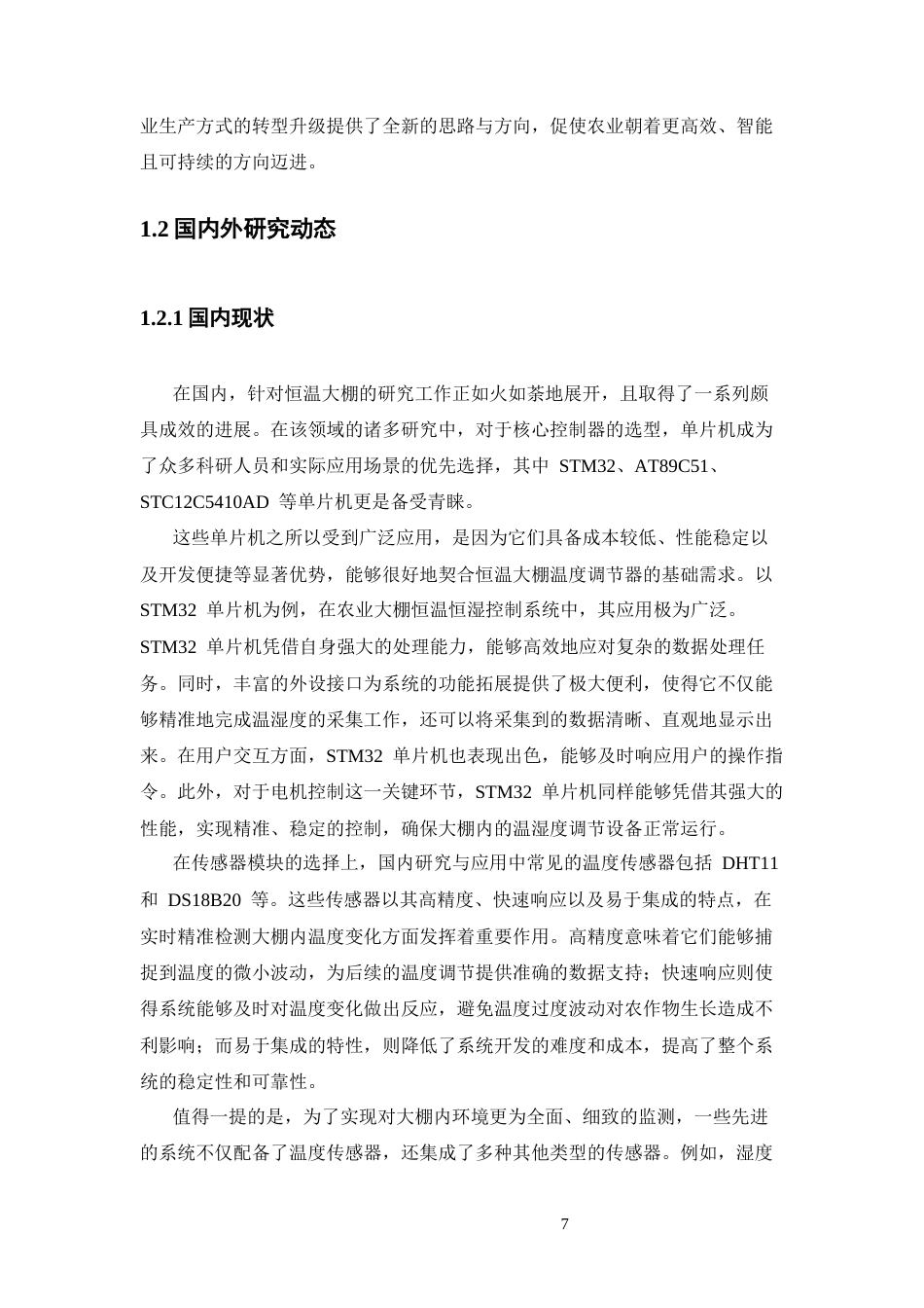 25年CH机械设计制造及其自动化 基于单片机的恒温大棚温度调节器的设计与制作-约15801字符终版.docx_第7页
