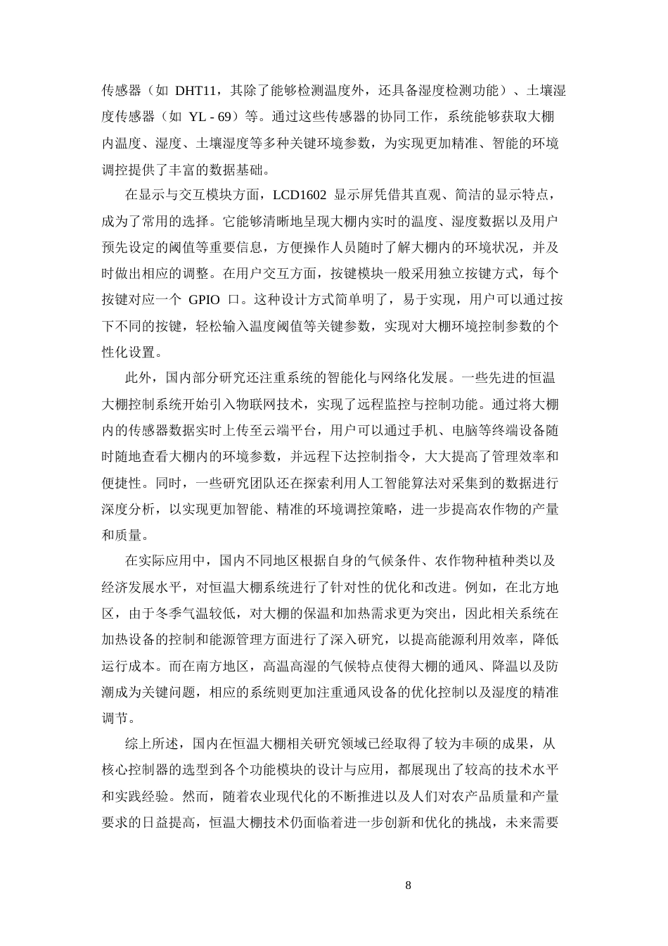 25年CH机械设计制造及其自动化 基于单片机的恒温大棚温度调节器的设计与制作-约15801字符终版.docx_第8页