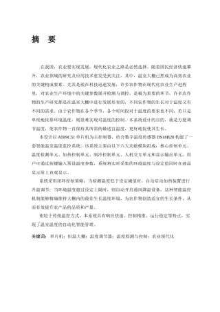 25年CH机械设计制造及其自动化 基于单片机的恒温大棚温度调节器的设计与制作-约15801字符终版.docx
