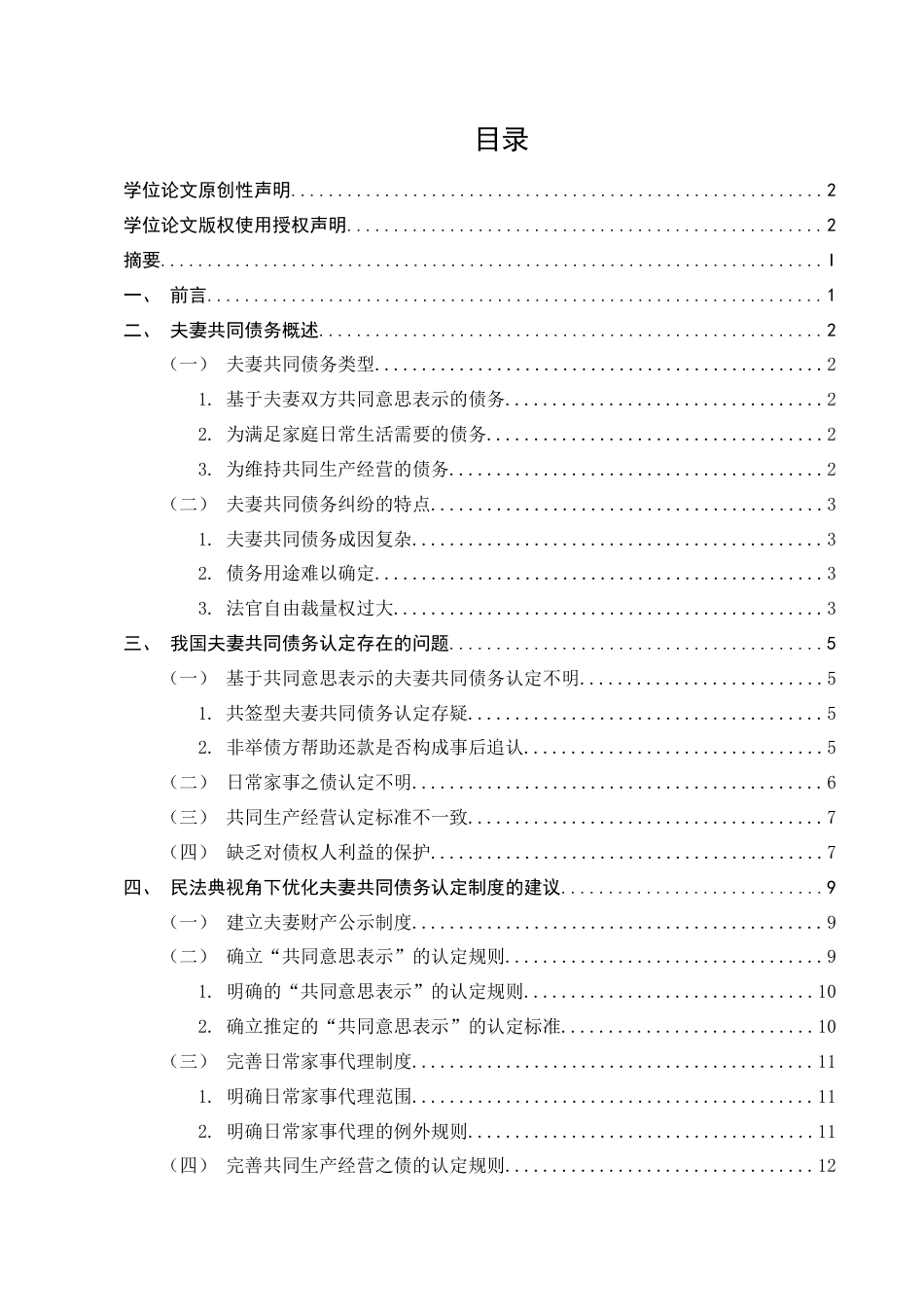 25年CH法学-民法典视域下的夫妻共同债务认定问题-约9578字符.docx_第1页