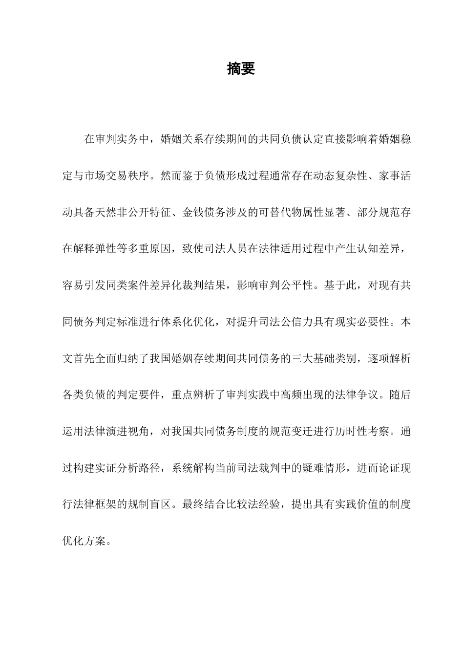 25年CH法学-民法典视域下的夫妻共同债务认定问题-约9578字符.docx_第3页