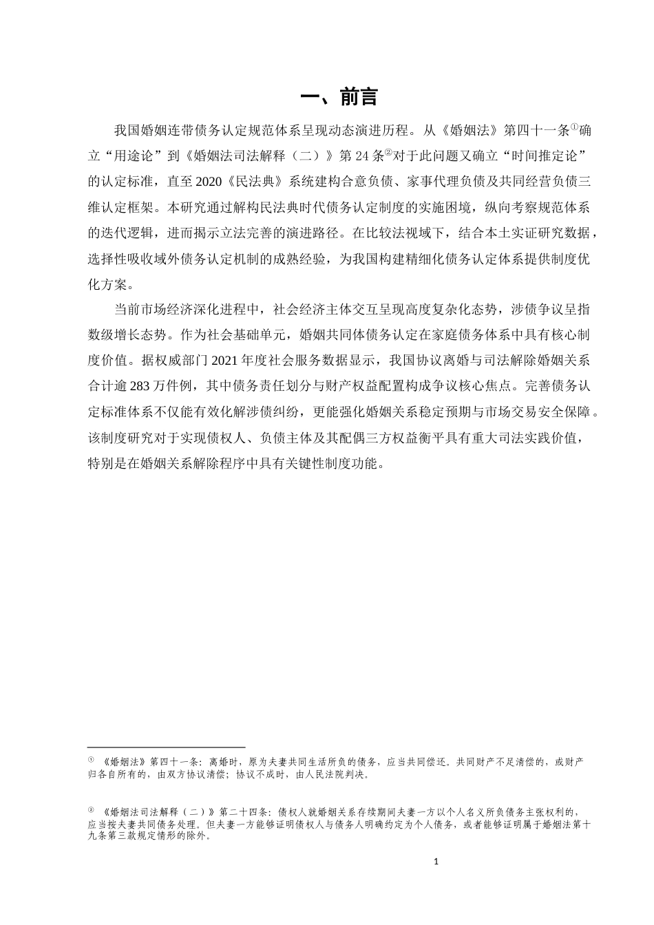 25年CH法学-民法典视域下的夫妻共同债务认定问题-约9578字符.docx_第5页