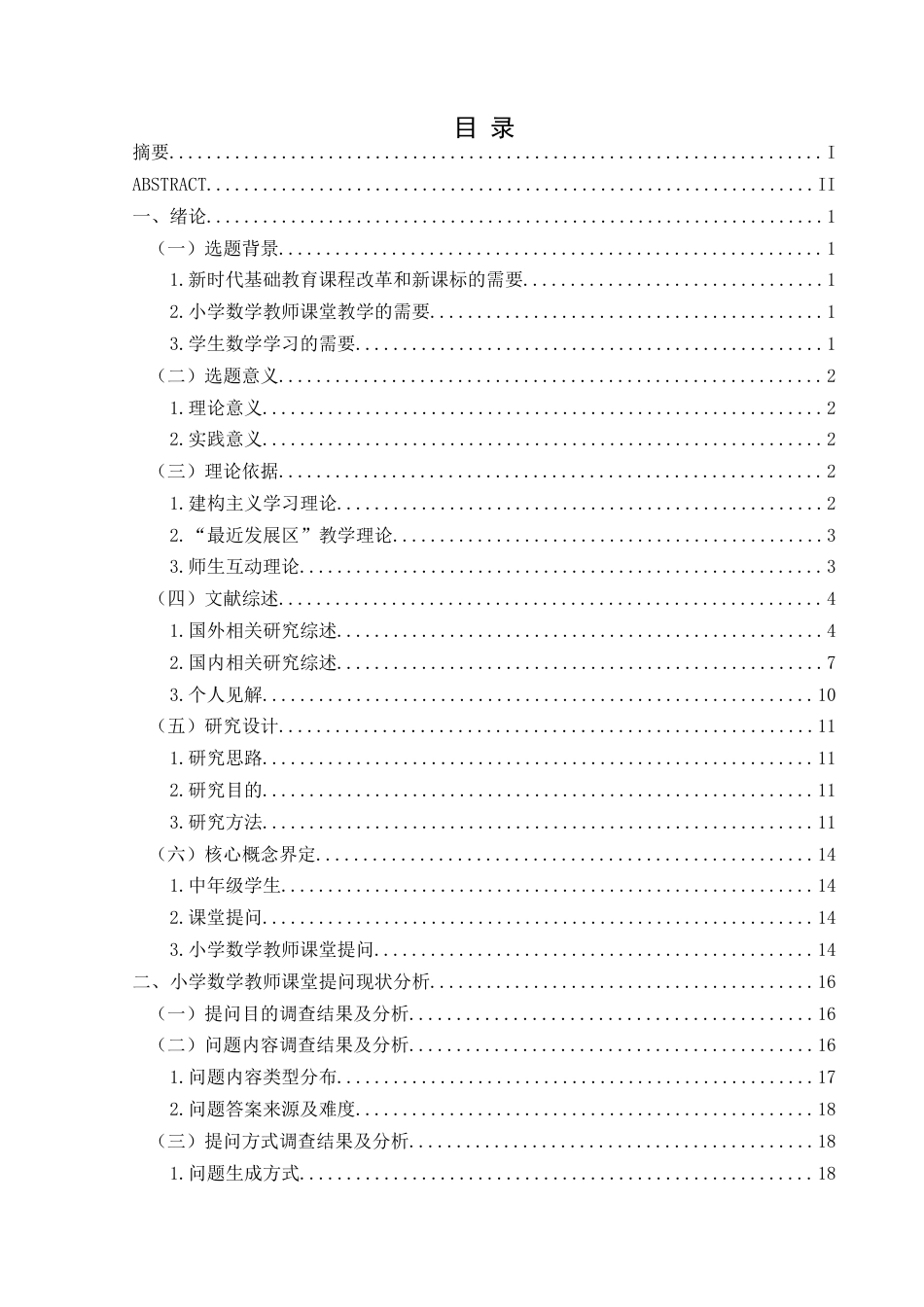 25年CH小学教育-小学数学教师课堂提问现状及对策研究-约35058字符终版.docx_第5页