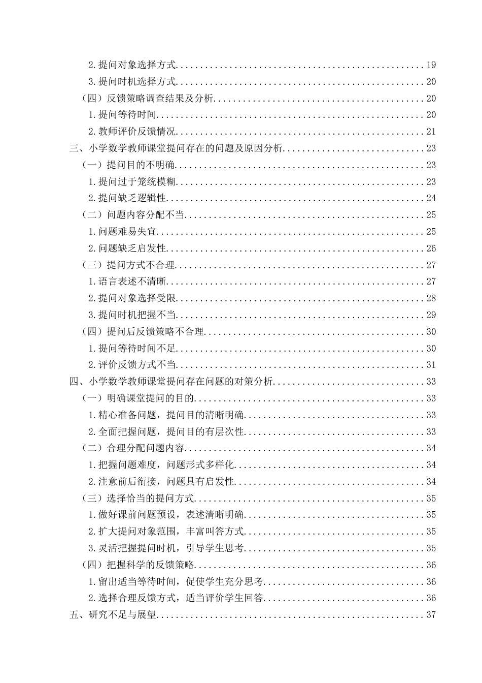 25年CH小学教育-小学数学教师课堂提问现状及对策研究-约35058字符终版.docx_第6页