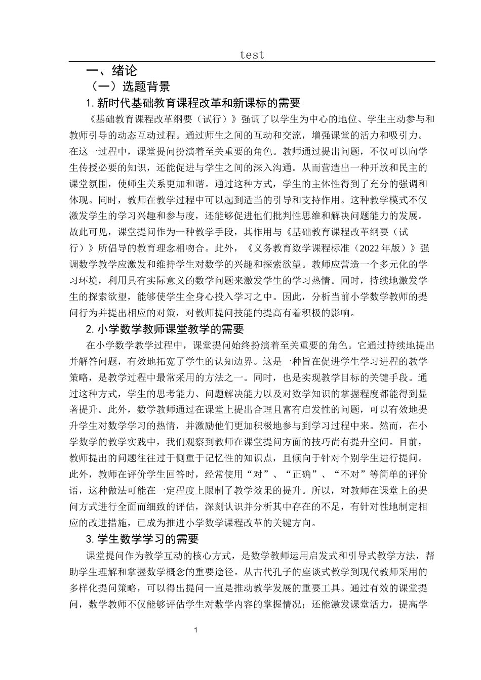 25年CH小学教育-小学数学教师课堂提问现状及对策研究-约35058字符终版.docx_第8页