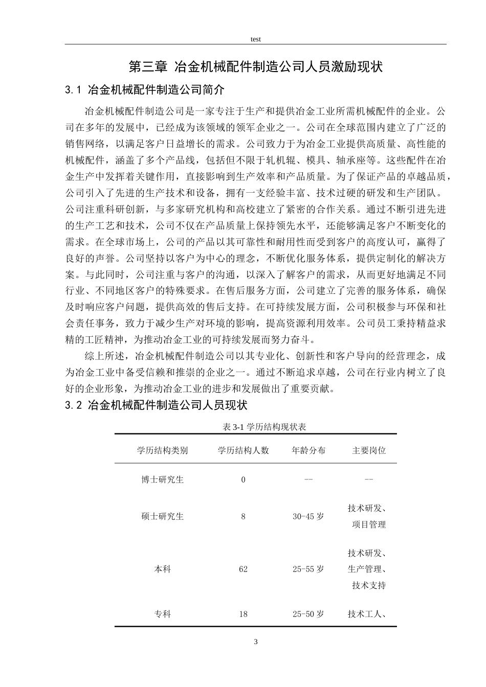 25年CH人力资源管理 冶金机械配件制造公司人员激励问题研究-约10507字符.doc_第5页