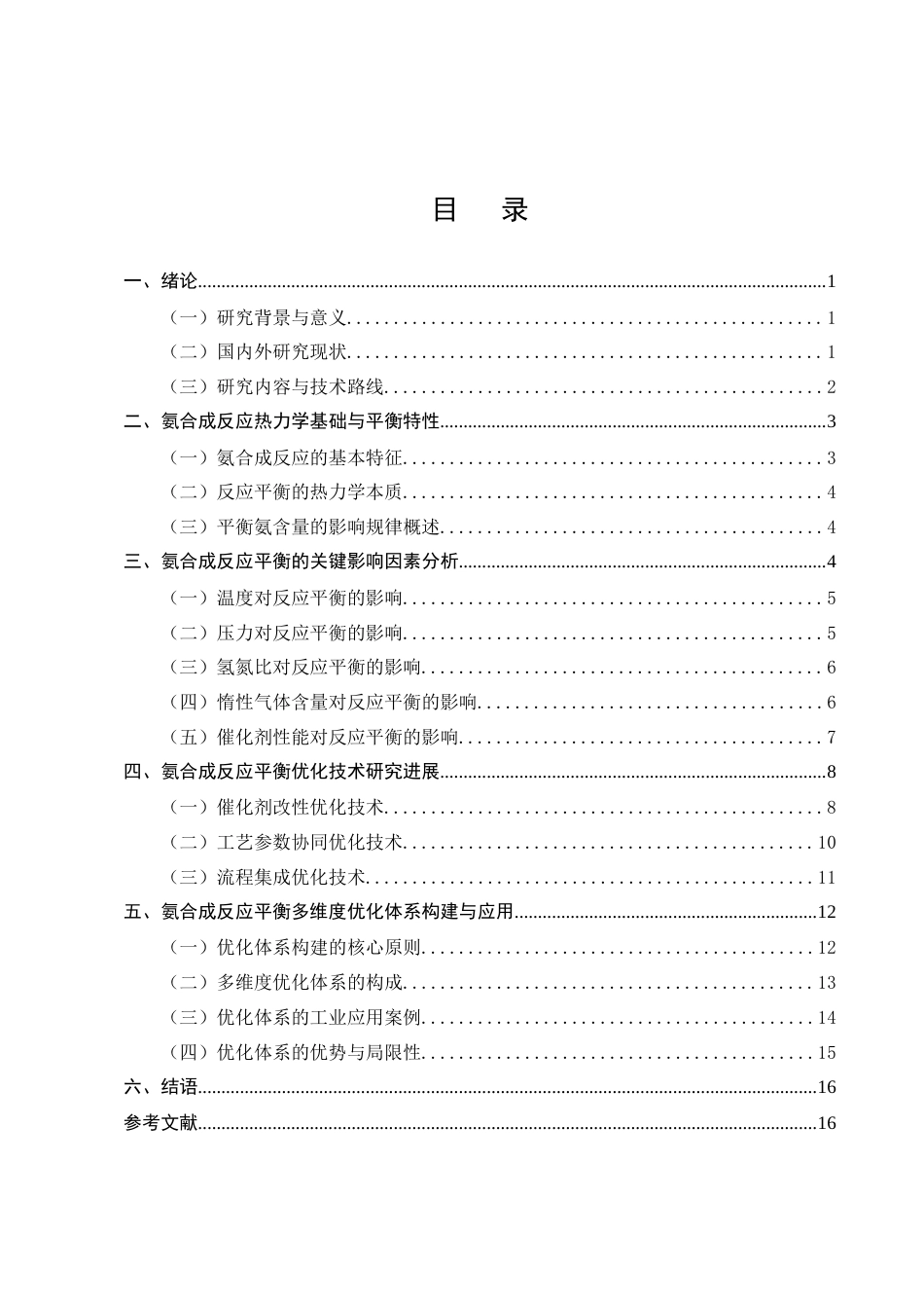 25年CH化学工程与工艺-氨合成反应平衡条件优化研究-约12288字符终版.docx_第2页