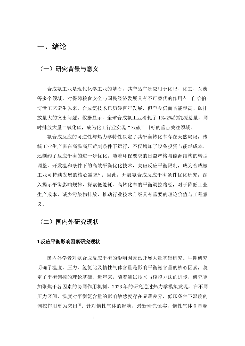 25年CH化学工程与工艺-氨合成反应平衡条件优化研究-约12288字符终版.docx_第4页