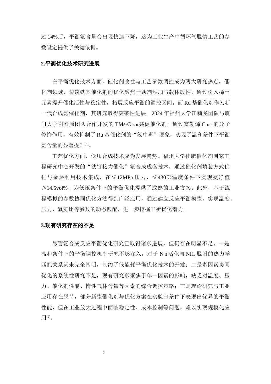 25年CH化学工程与工艺-氨合成反应平衡条件优化研究-约12288字符终版.docx_第5页