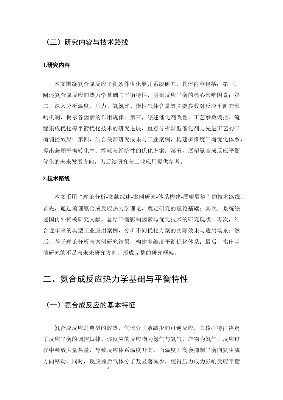25年CH化学工程与工艺-氨合成反应平衡条件优化研究-约12288字符终版.docx_第6页