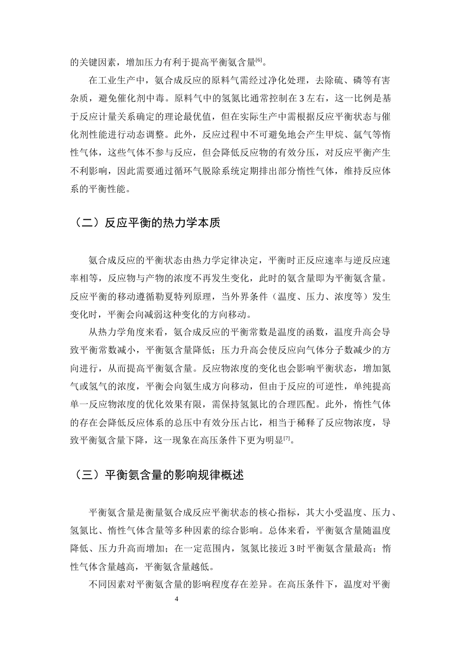 25年CH化学工程与工艺-氨合成反应平衡条件优化研究-约12288字符终版.docx_第7页