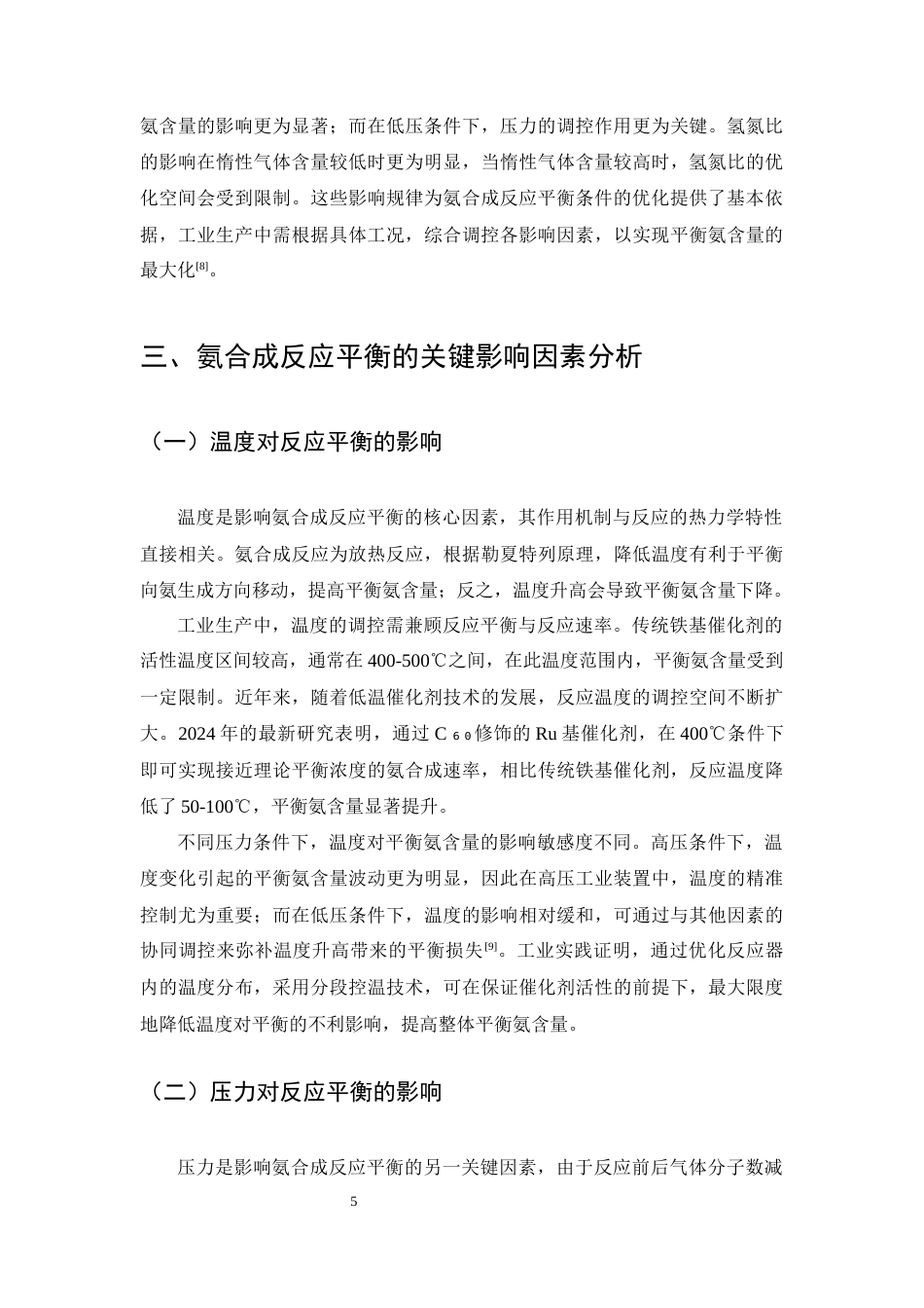 25年CH化学工程与工艺-氨合成反应平衡条件优化研究-约12288字符终版.docx_第8页