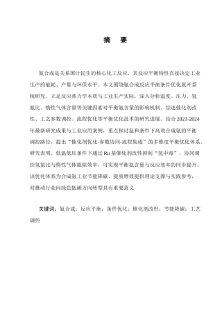 25年CH化学工程与工艺-氨合成反应平衡条件优化研究-约12288字符终版.docx