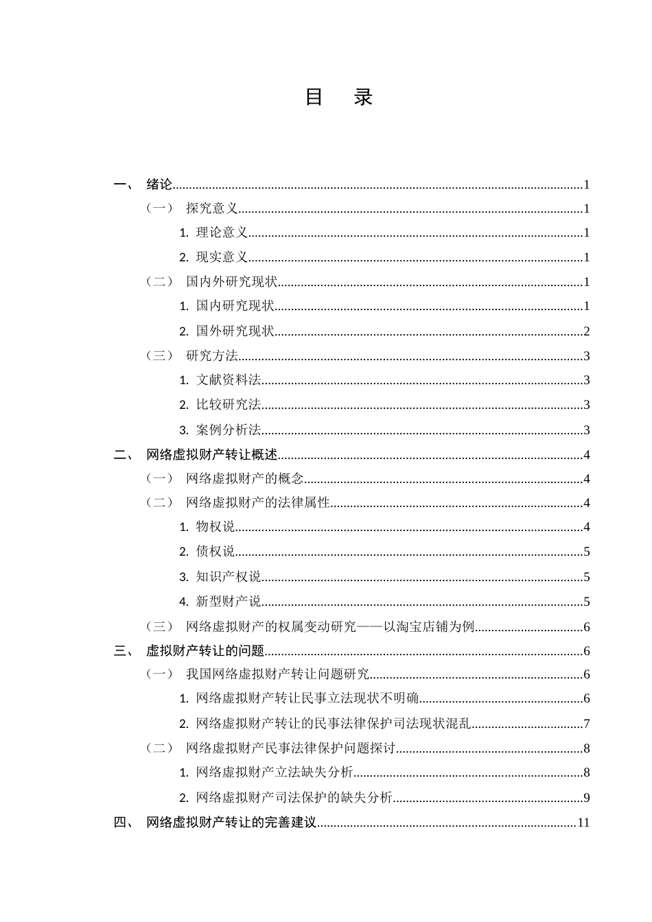 25年CH法学-我国民法上虚拟财产转让效力的保护问题-约12129字符.docx_第2页