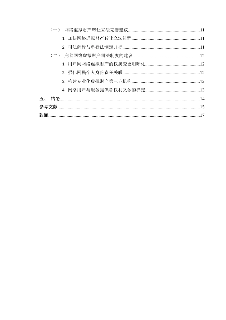 25年CH法学-我国民法上虚拟财产转让效力的保护问题-约12129字符.docx_第3页