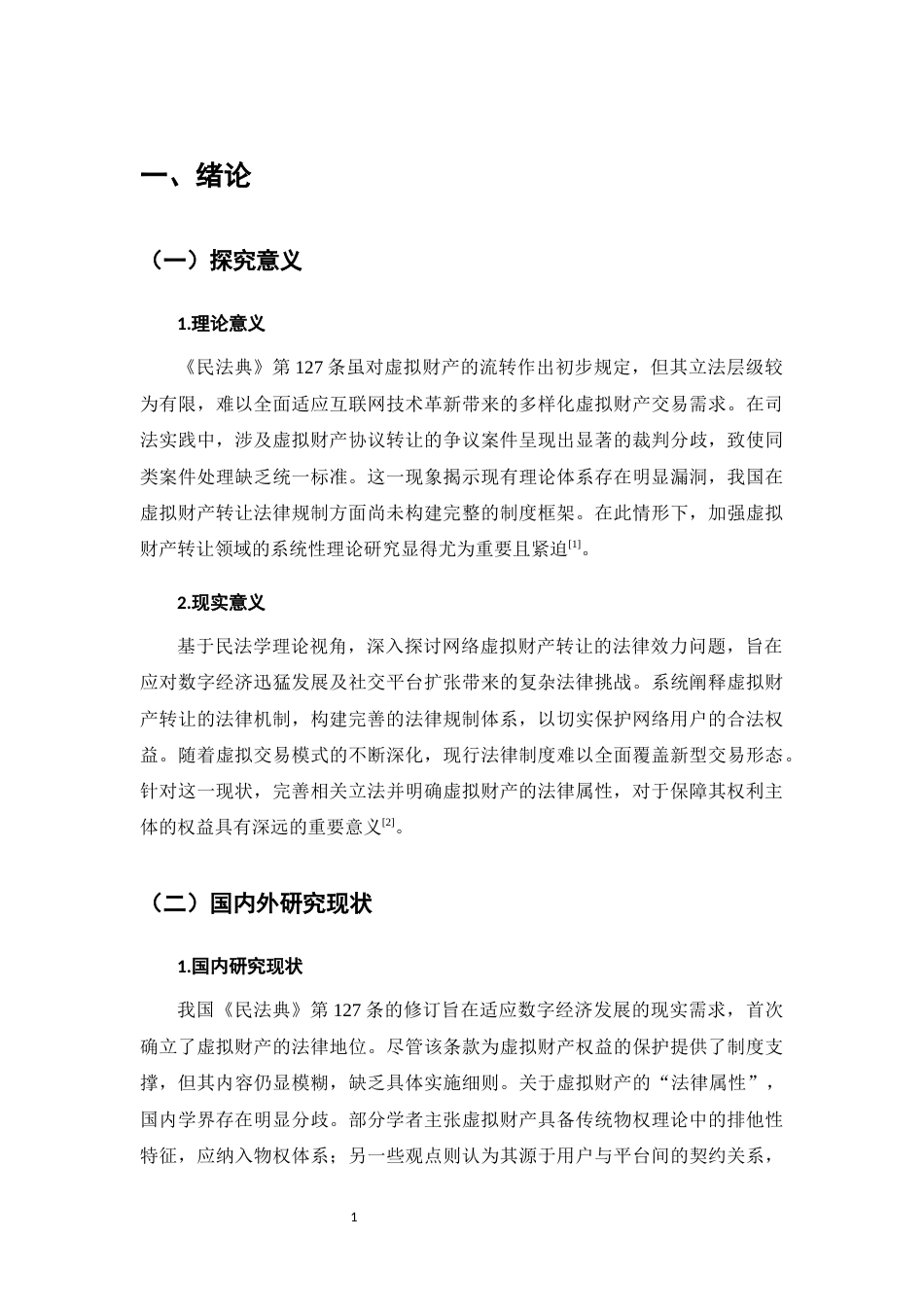 25年CH法学-我国民法上虚拟财产转让效力的保护问题-约12129字符.docx_第4页