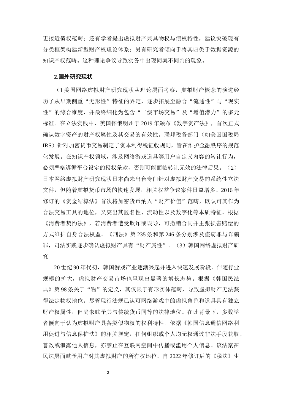 25年CH法学-我国民法上虚拟财产转让效力的保护问题-约12129字符.docx_第5页
