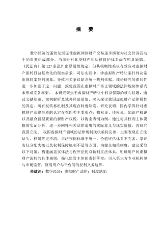 25年CH法学-我国民法上虚拟财产转让效力的保护问题-约12129字符.docx