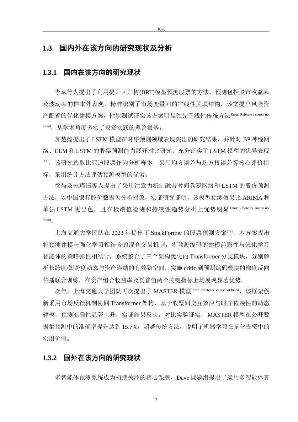 25年CH金融学 基于机器学习的股票收益率预测与集成策略-约24974字符终版.docx_第7页