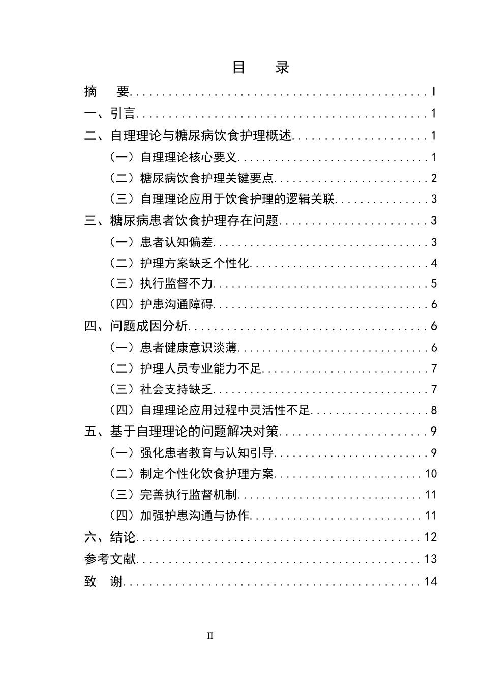 25年CH护理学-自理理论在糖尿病患者饮食护理中的深度剖析与优化路径-约12561字符终版.docx_第2页