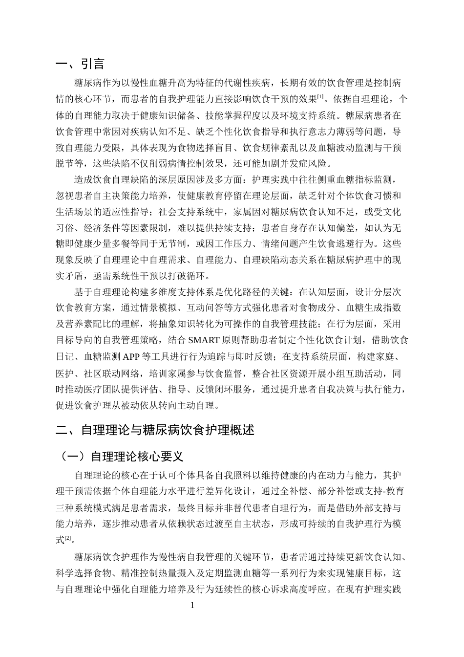 25年CH护理学-自理理论在糖尿病患者饮食护理中的深度剖析与优化路径-约12561字符终版.docx_第3页