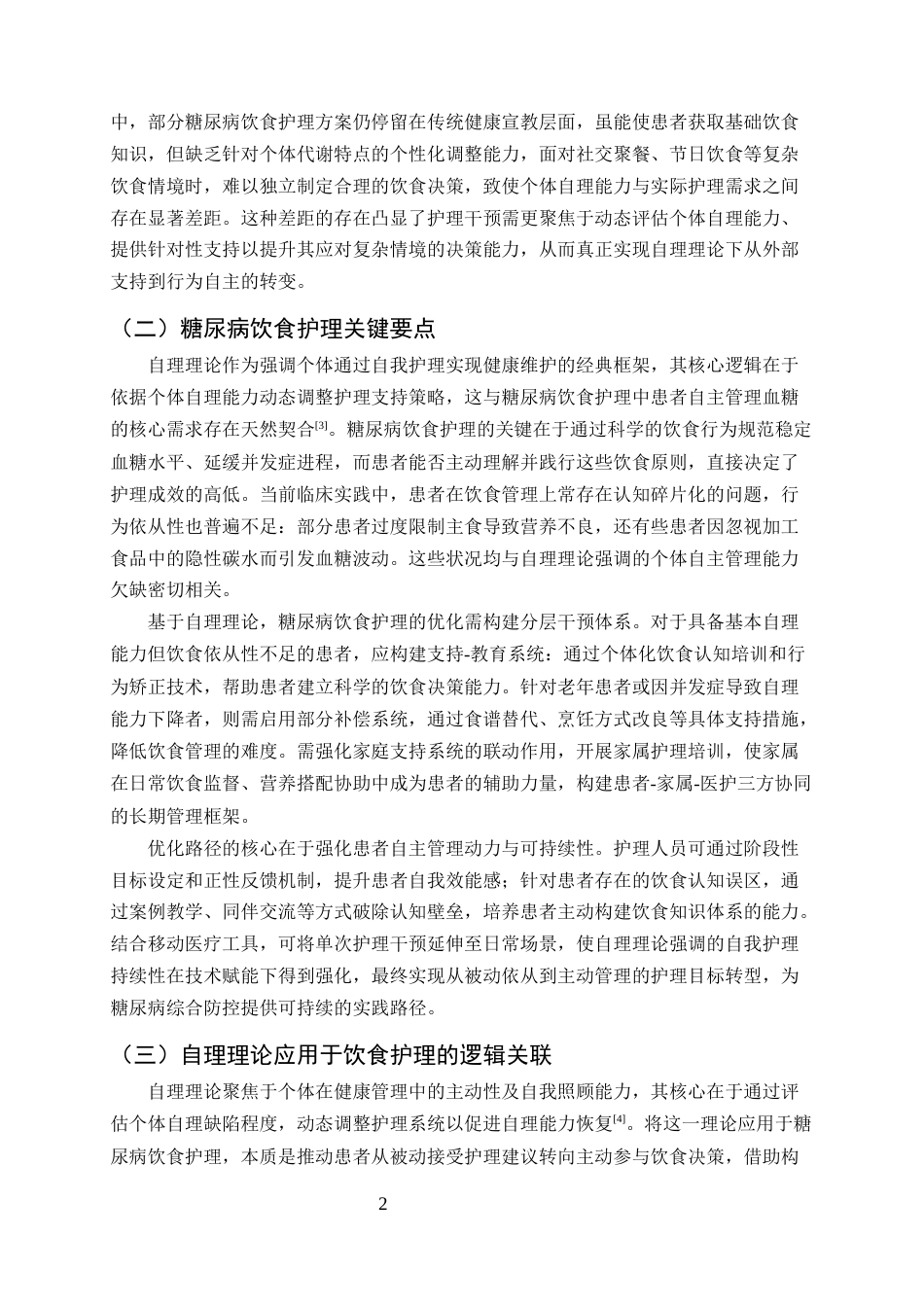 25年CH护理学-自理理论在糖尿病患者饮食护理中的深度剖析与优化路径-约12561字符终版.docx_第4页