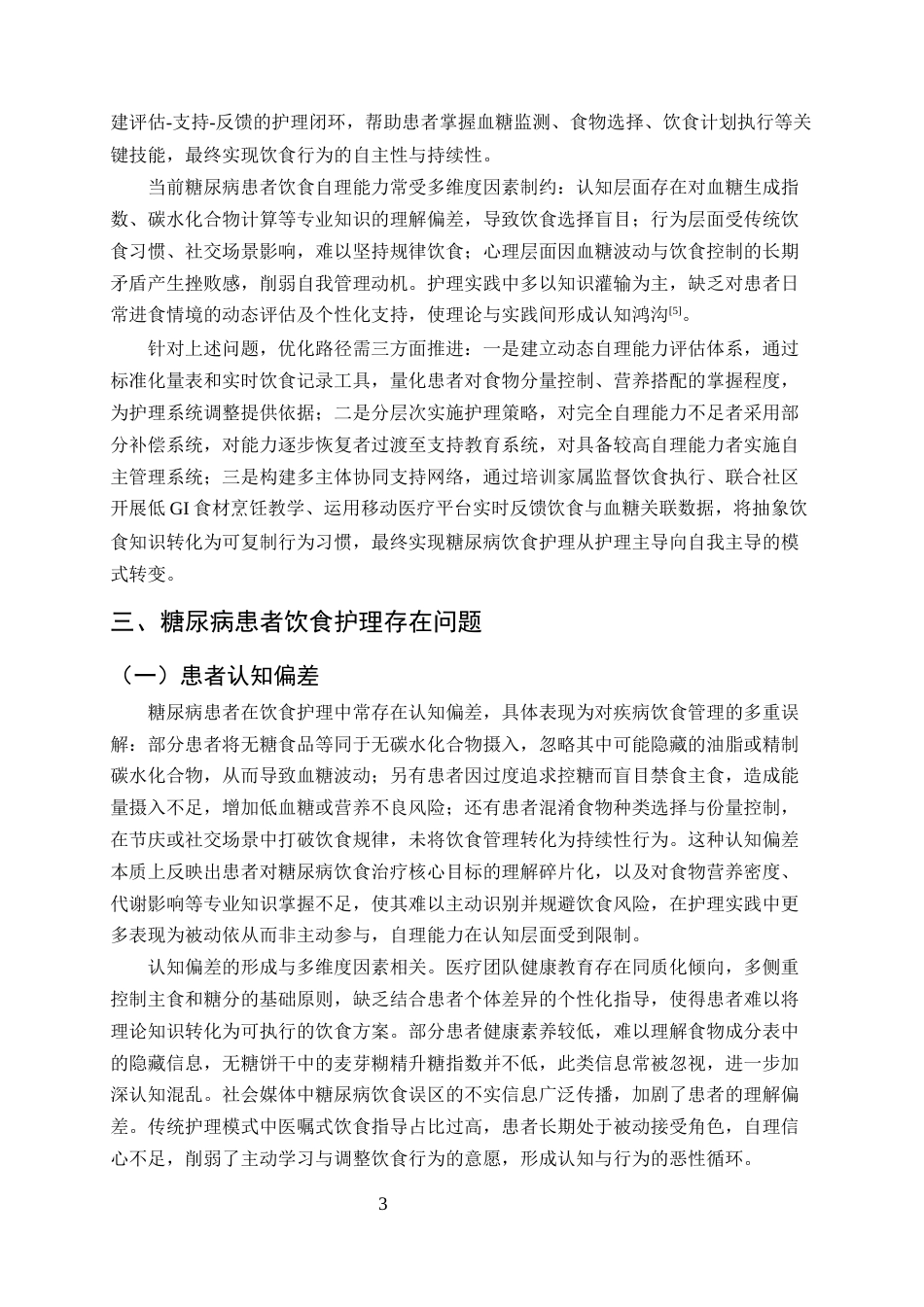 25年CH护理学-自理理论在糖尿病患者饮食护理中的深度剖析与优化路径-约12561字符终版.docx_第5页